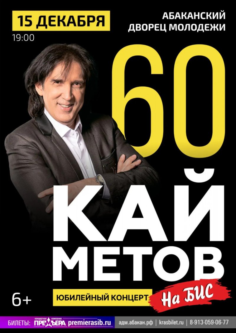 Концерт КАЙ МЕТОВ 60!