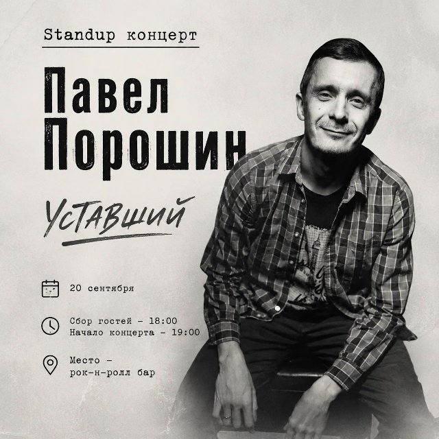 Standup концерт Павла Порошина