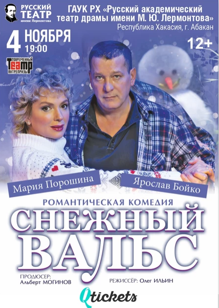 Спектакль «Снежный Вальс»