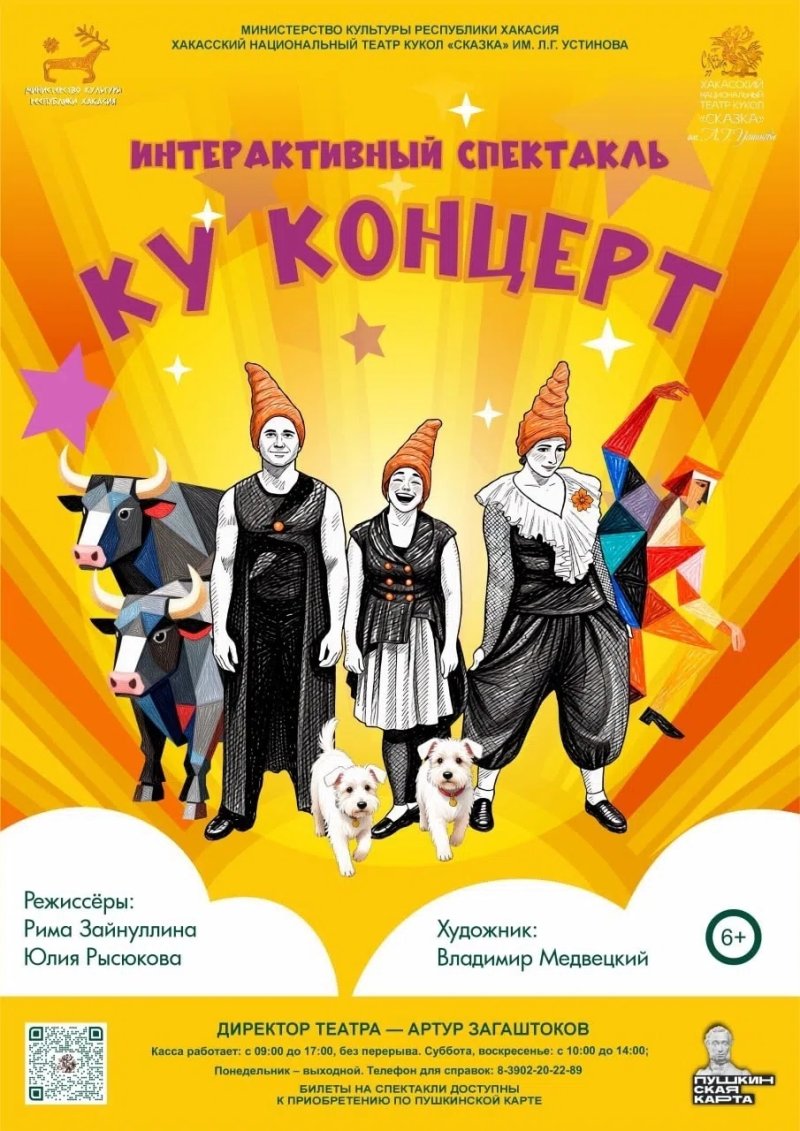 Интерактивный спектакль «Ку Концерт» (6+)