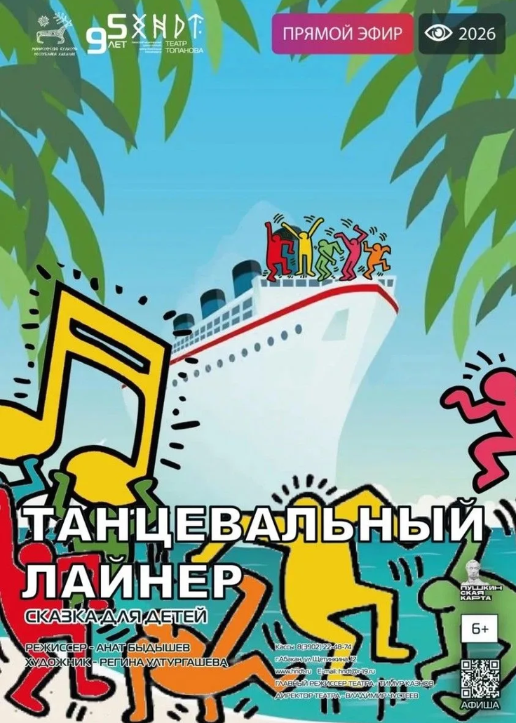 Музыкальная сказка «Танцевальный лайнер»