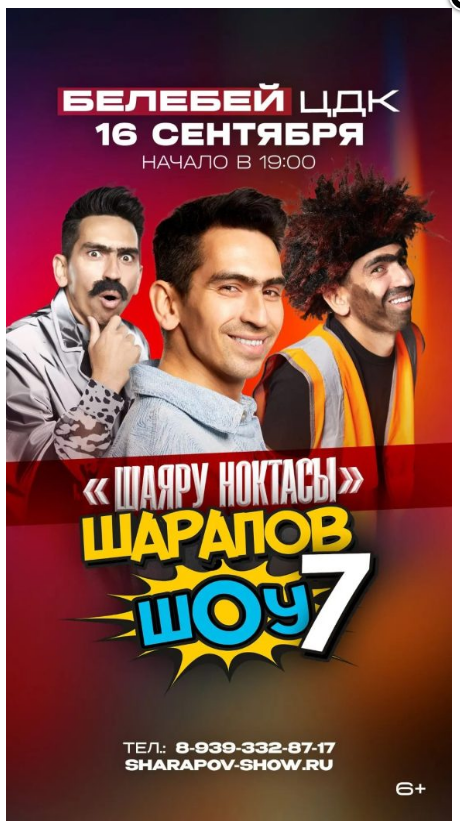 7-й сезон «Шарапов ШОУ» с программой «Шаяру Ноктасы» 🎤😄