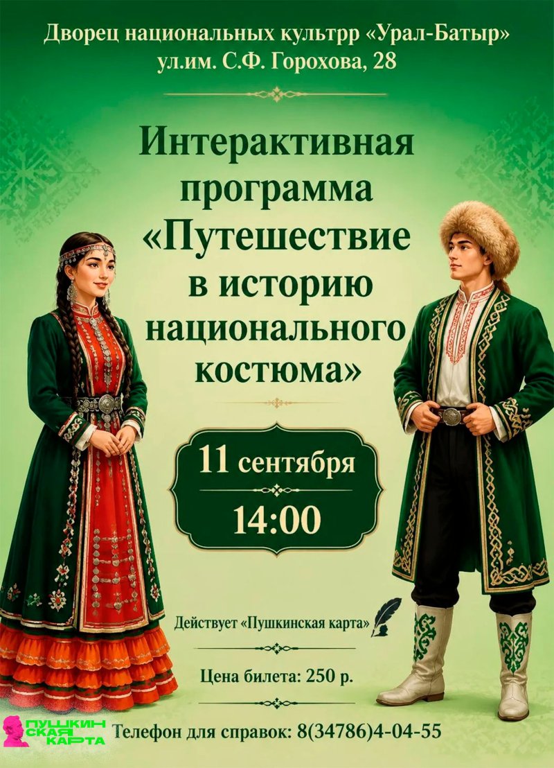 Интерактивная программа «Путешествие в историю национального костюма» 👗📜