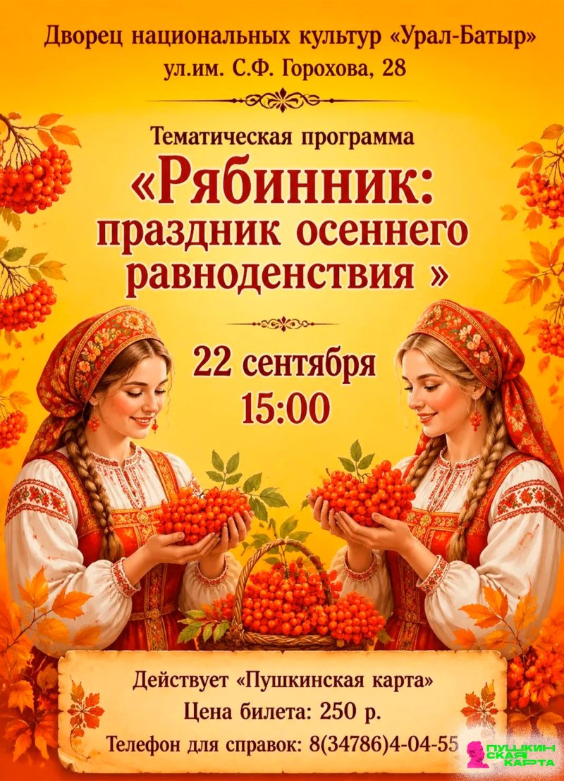 Тематическая программа «Рябинник: праздник осеннего равноденствия» 🍂🌾