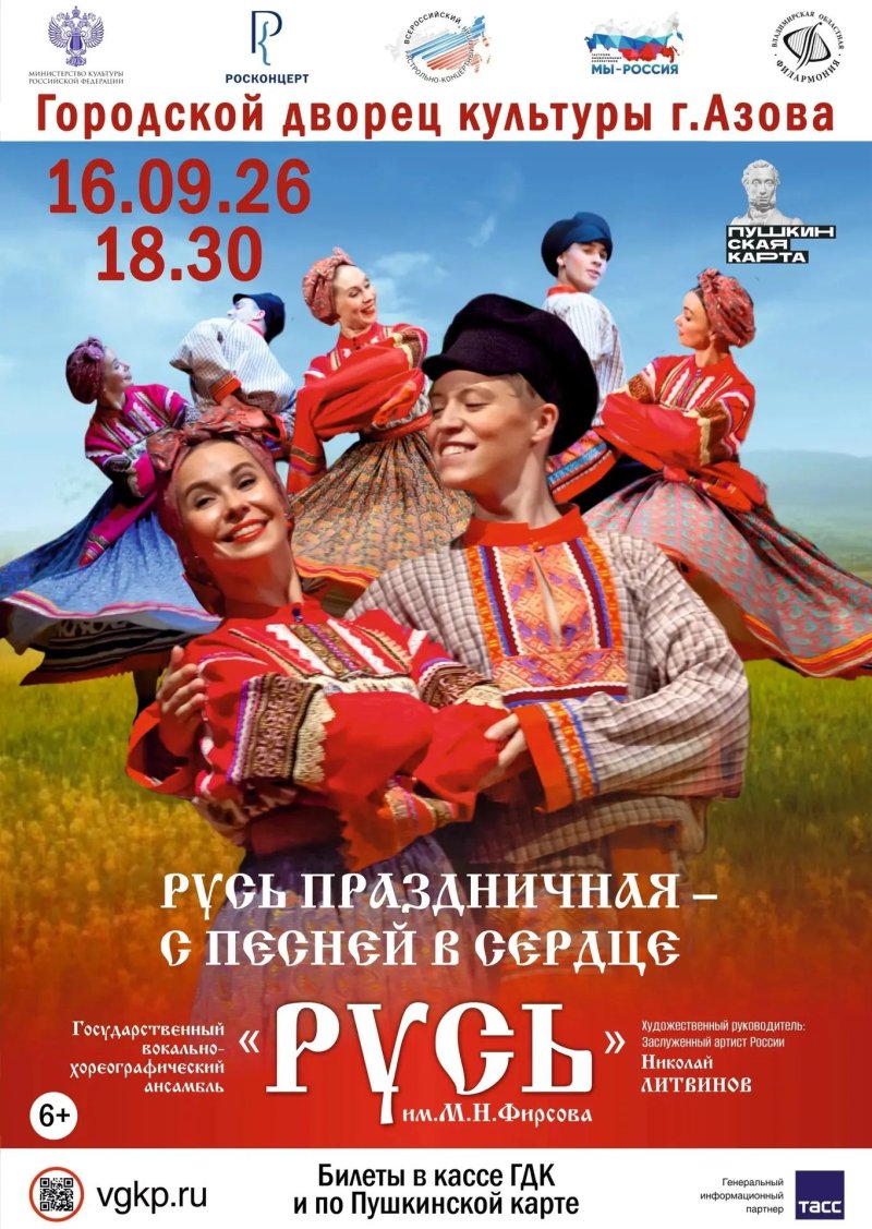 Концерт государственного вокально-хореографического ансамбля «Русь»
