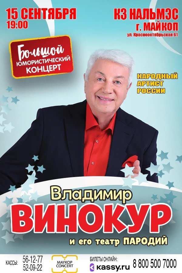 Владимир Винокур. Большой юмористический концерт