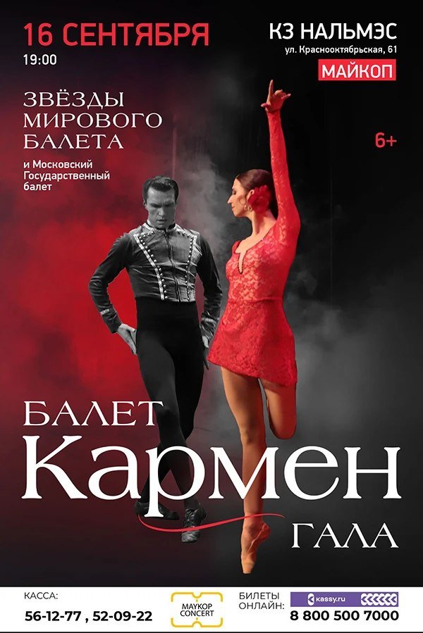 Балет «Кармен» Гала