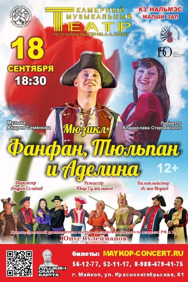 Мюзикл «Фанфан, тюльпан и Аделина»