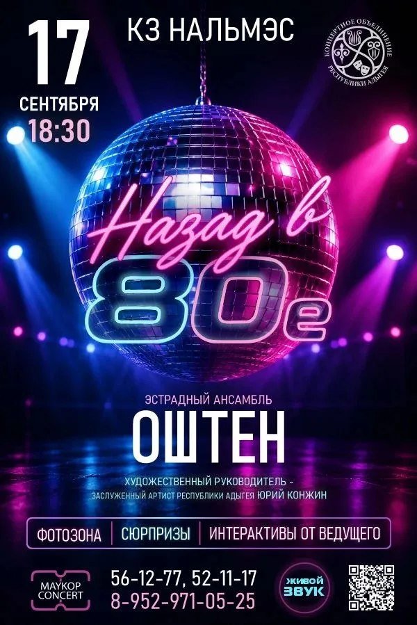 Концерт «НАЗАД В 80-е»