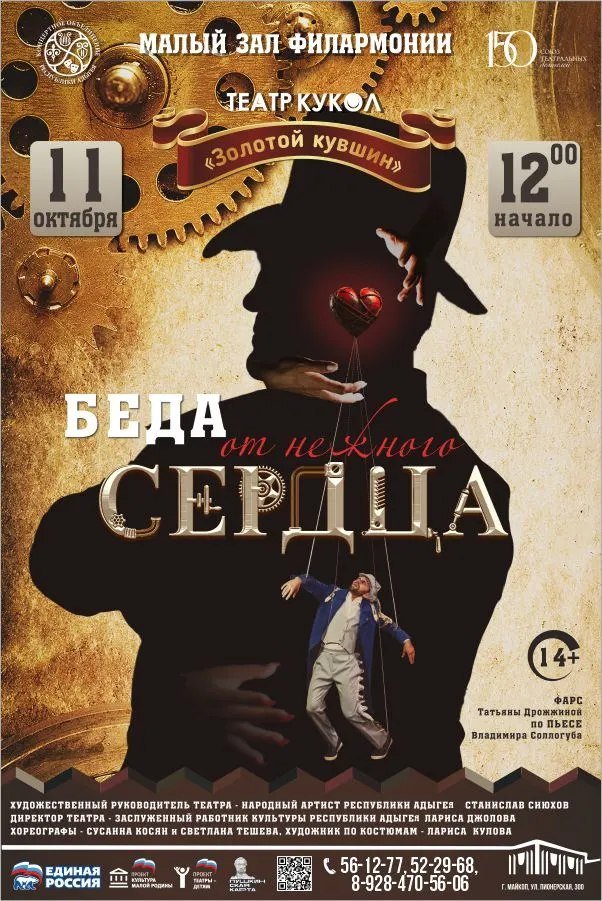 Спектакль «Беда от нежного сердца»
