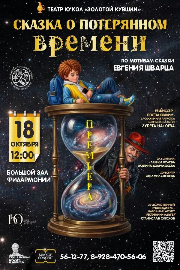 Премьера! Спектакль «Сказка о потерянном времени»