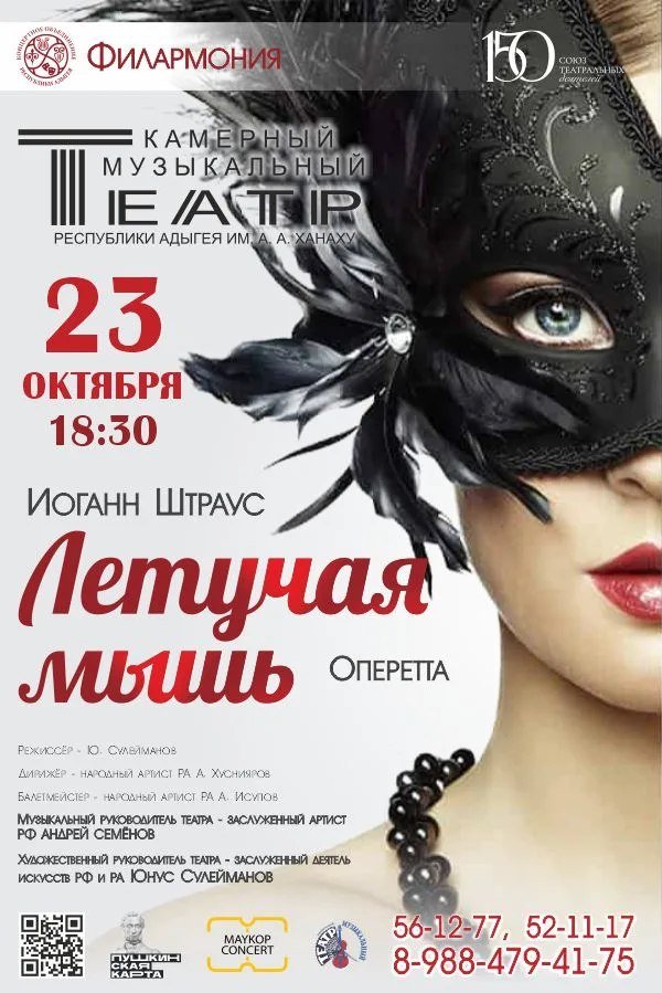 Оперетта «Летучая мышь»