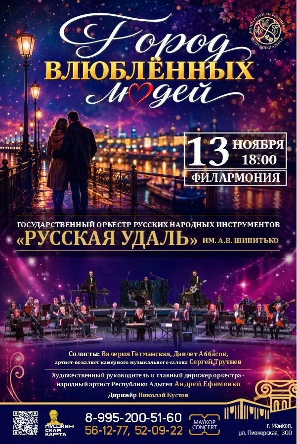 Концерт «Город влюблённых людей»