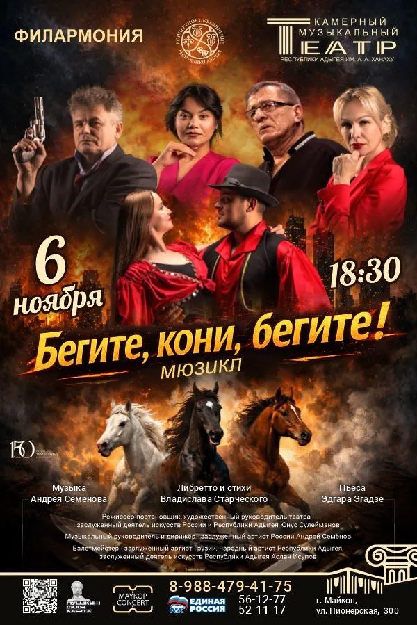 Мюзикл «Бегите, кони, бегите»