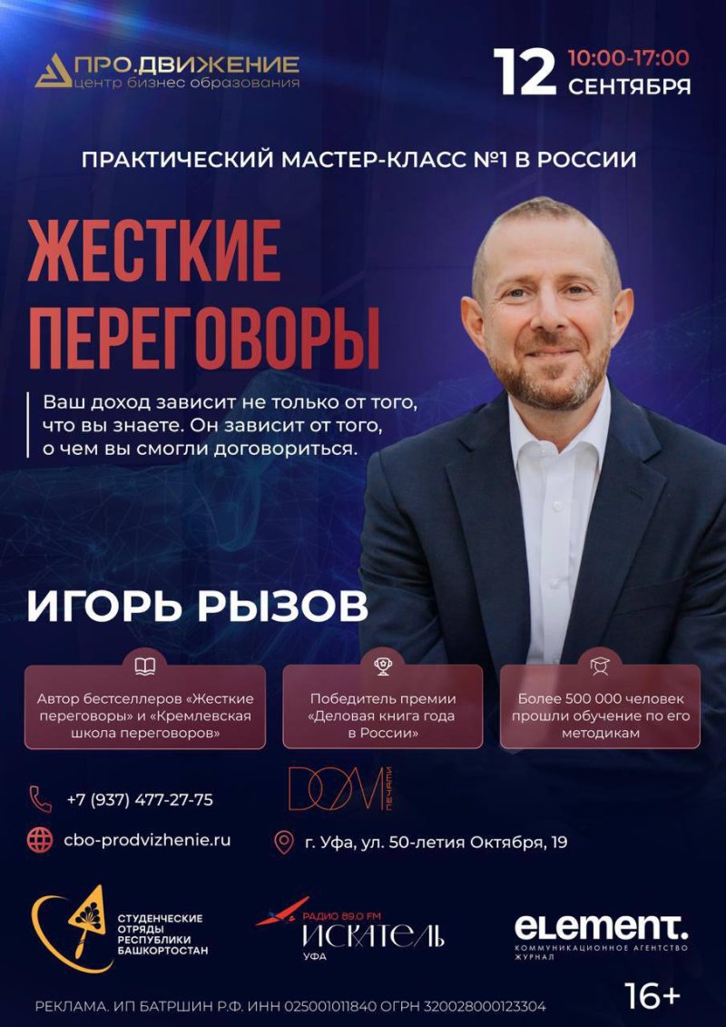 Мастер-класс Игоря Рызова «Жесткие переговоры» 💼🔥