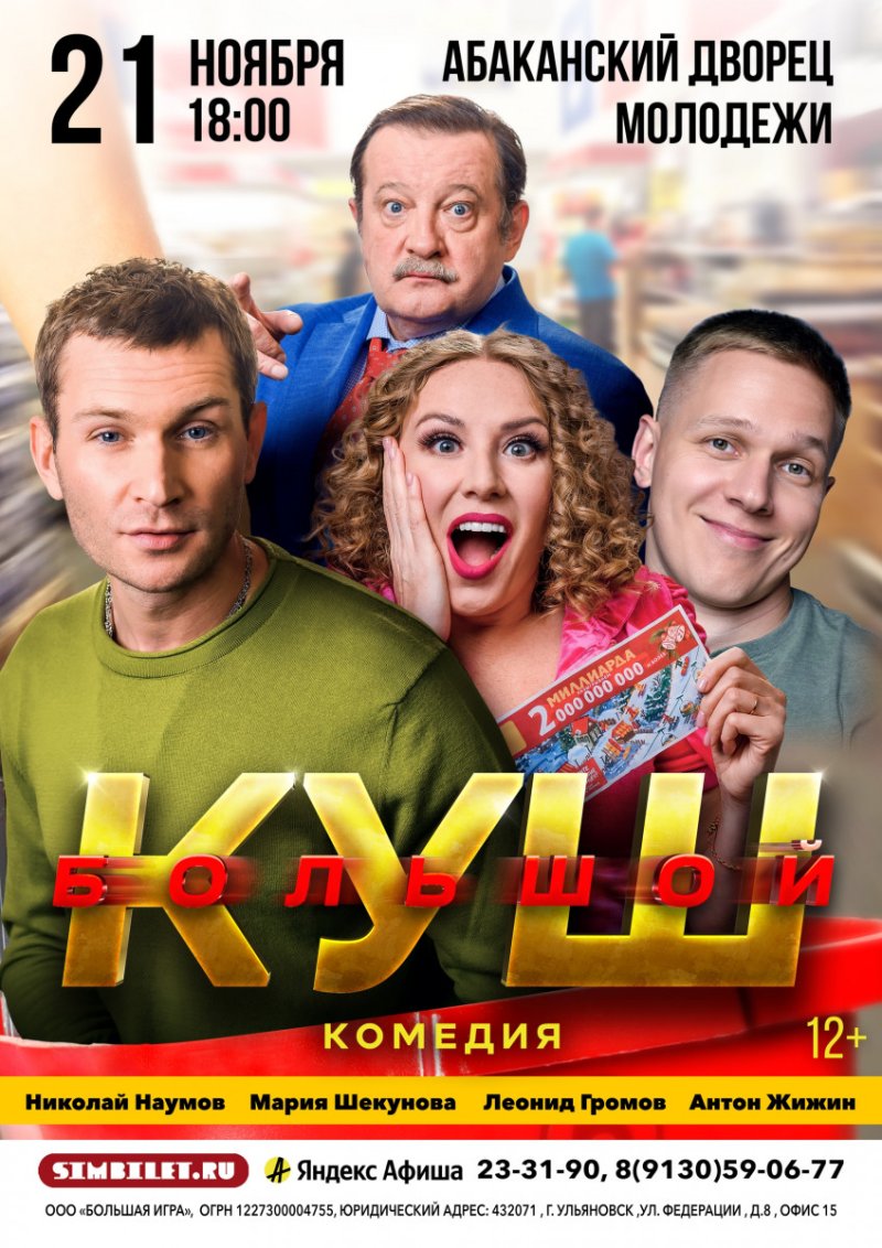 Комедия Большой КУШ