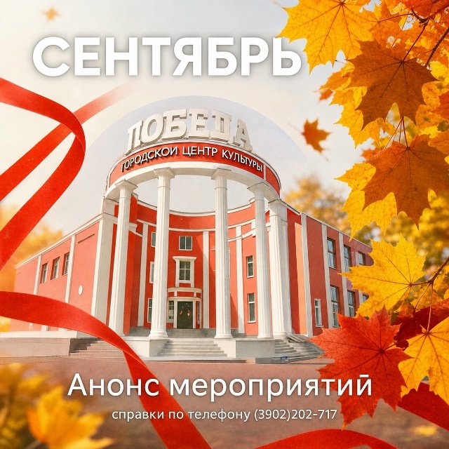 📢 АФИША ГЦК «ПОБЕДА» НА СЕНТЯБРЬ