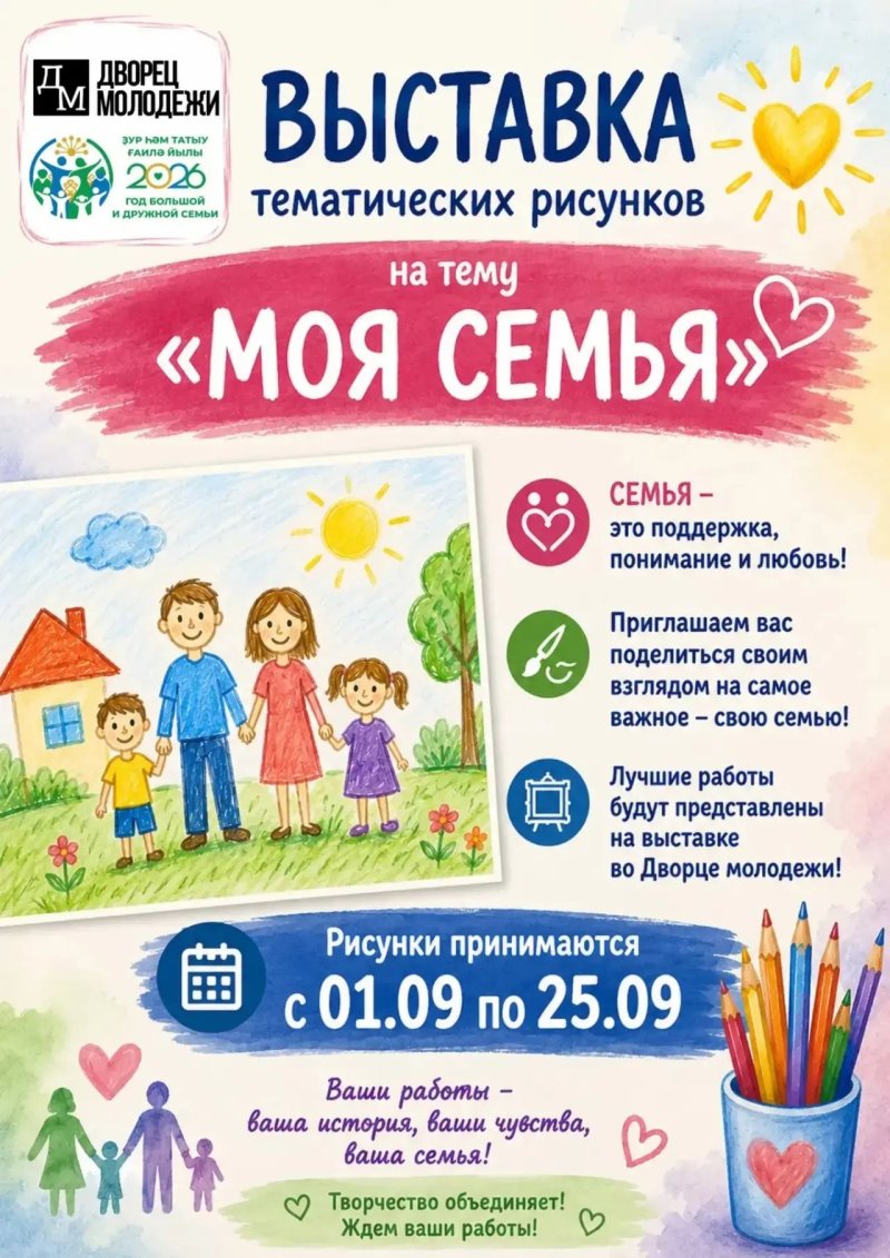 Конкурс рисунков «Моя семья» во Дворце молодёжи 🎨👨‍👩‍👧‍👦