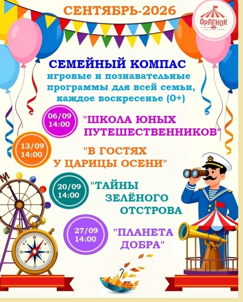 🧭 Сентябрь с «Семейным компасом»: воскресные приключения для всей семьи!