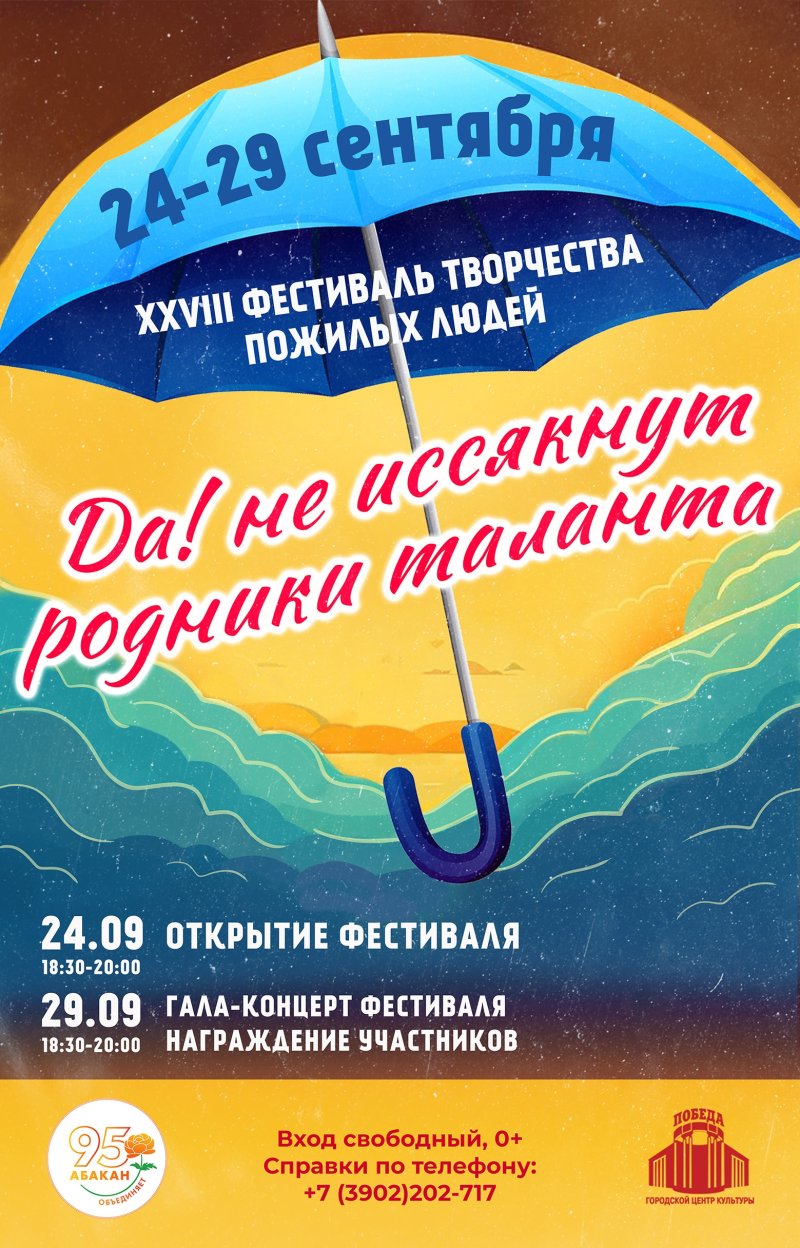 XXVIII фестиваль творчества пожилых людей «Да! Не иссякнут родники таланта!»