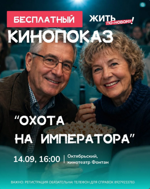 Бесплатный кинопоказ «Охота на Императора» в кинотеатре «Фонтан» 🎬🍿