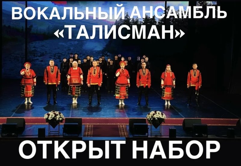ВОКАЛЬНЫЙ АНСАМБЛЬ «ТАЛИСМАН»  И ЖЕНСКИЙ ВОКАЛЬНЫЙ АНСАМБЛЬ «ЗАБАВА» ОТКРЫВАЕТ НАБОР!