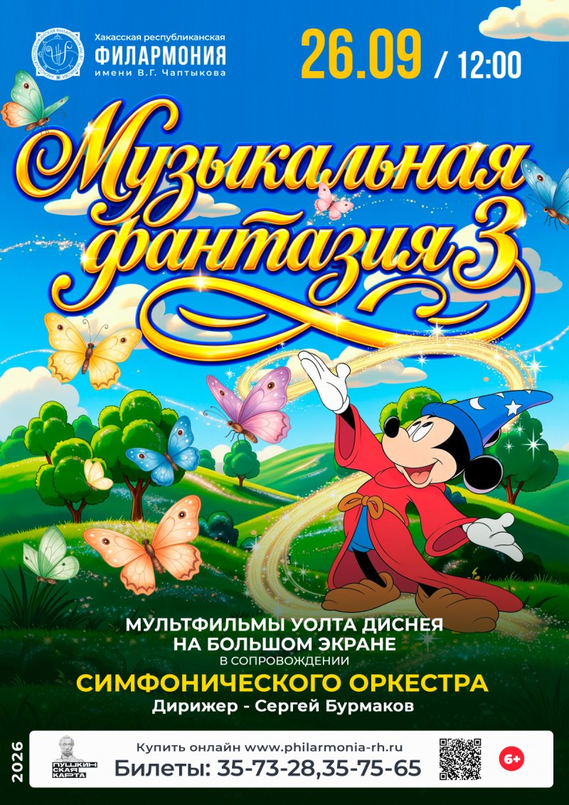 Мультимедийный концерт «Музыкальная фантазия - 3»