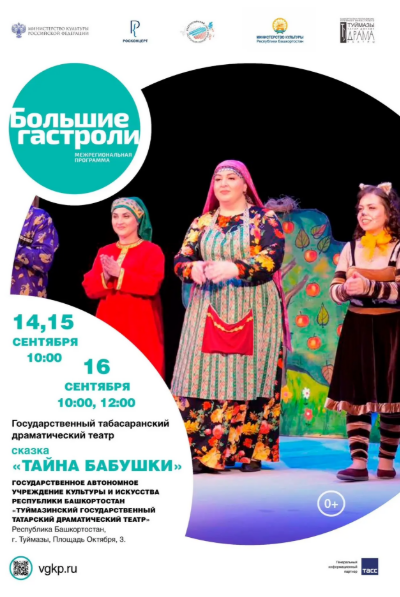 Сказка «Тайна бабушки» в рамках «Больших гастролей» 🎭✨