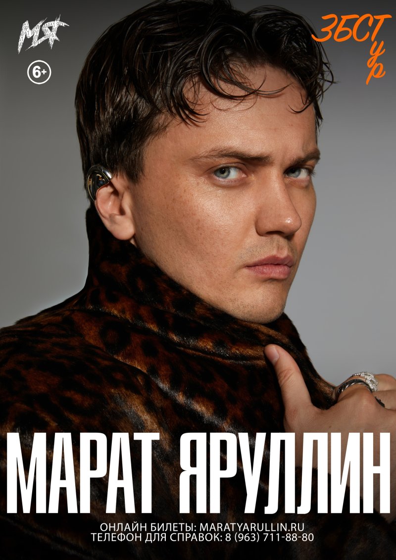 Концерт Марата Яруллина «ЗБСТур» в ЦДК 🎤🔥