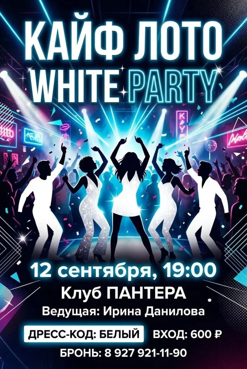 Кайф Лото «White Party» в клубе «Пантера» 🎶🎉