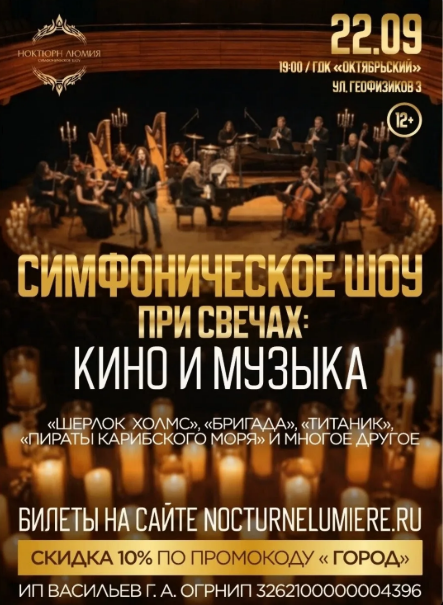 "Симфоническое шоу при свечах: кино и музыка"