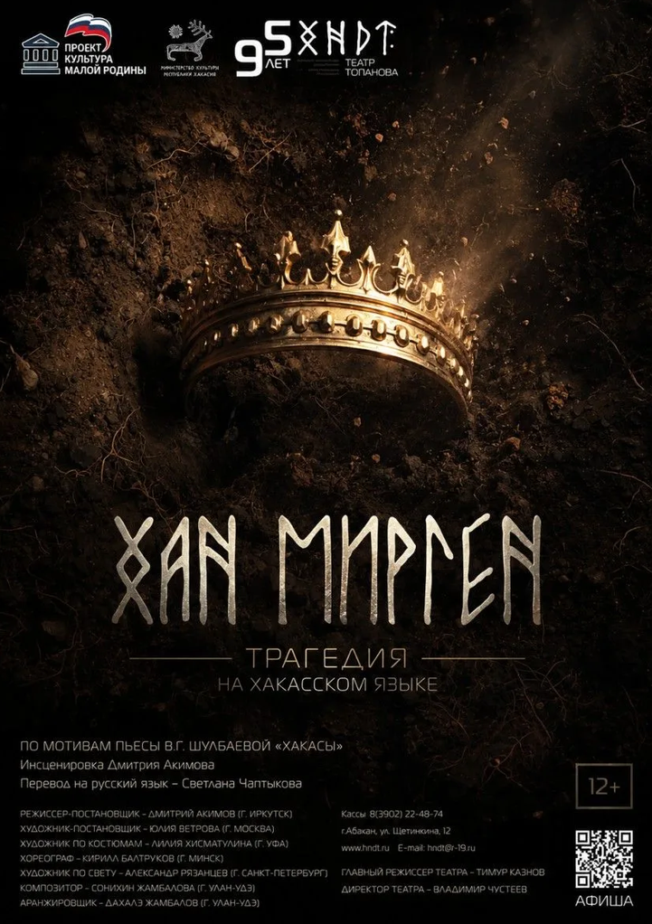 Спектакль "Хан Мирген"