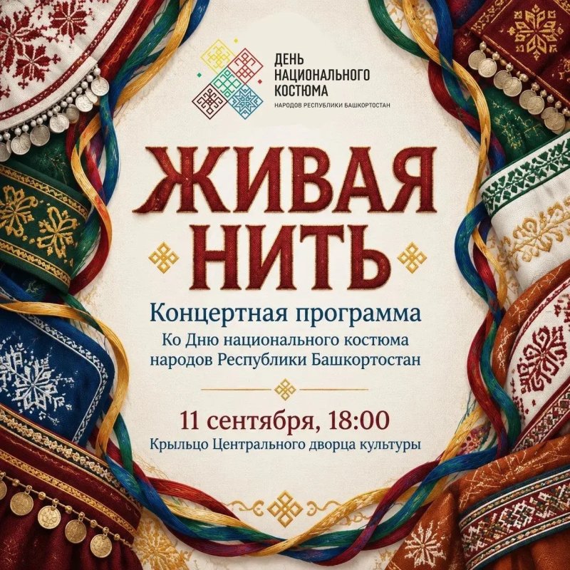 Концертная программа «Живая нить» ко Дню национального костюма 🧵✨
