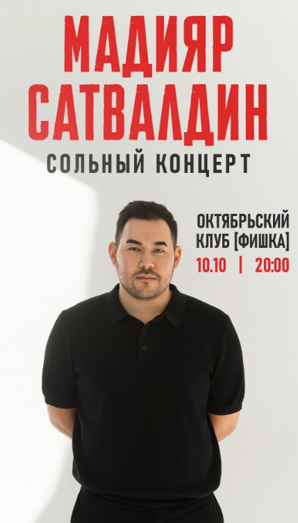 Сольный концерт «Мадияр Сатвалдин»