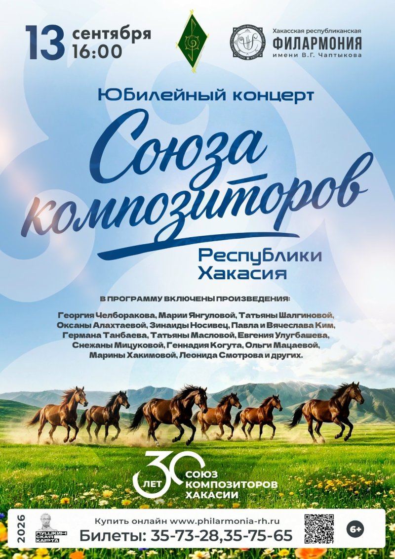 Юбилейный концерт Союза композиторов Республики Хакасия