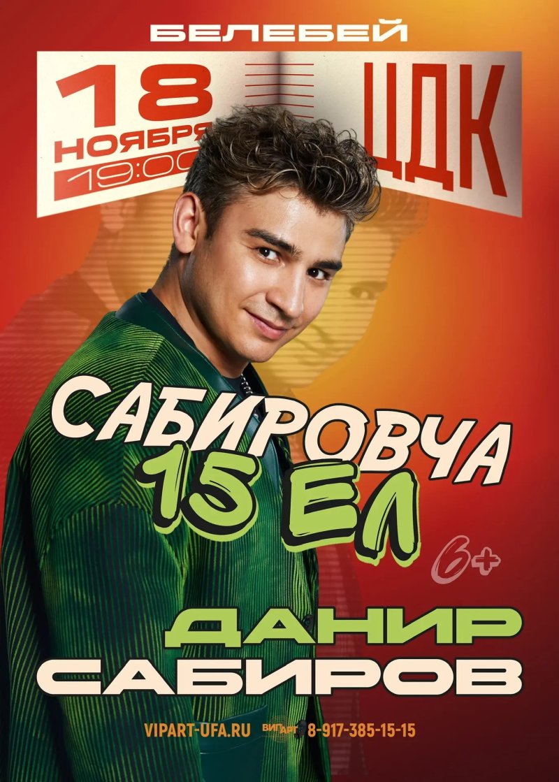 Юмористический концерт Данира Сабирова «Сабировча 15 ел»
