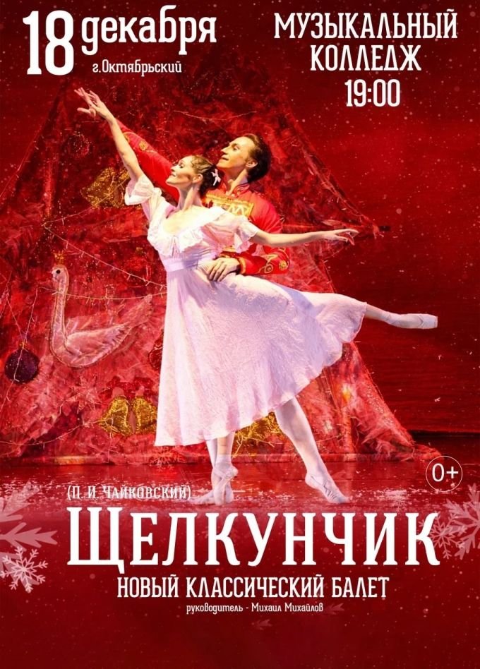 Балет «Щелкунчик»