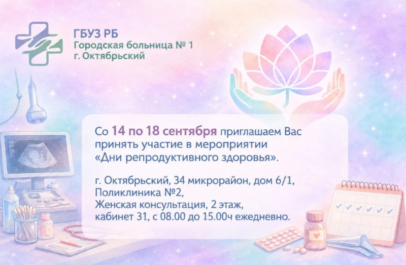 Дни репродуктивного здоровья в Городской больнице № 1 🌸👩‍⚕️