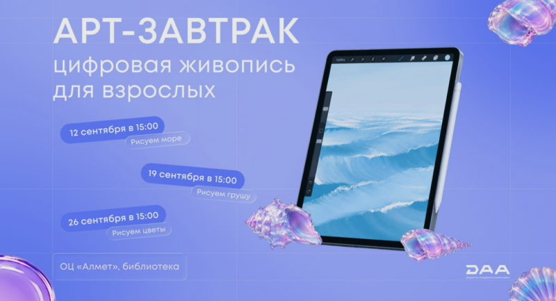 🎨 Арт-завтрак «Цифровая живопись для взрослых» | 18+