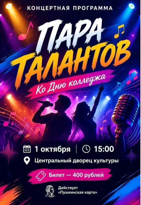 Концертная программа «Пара талантов»