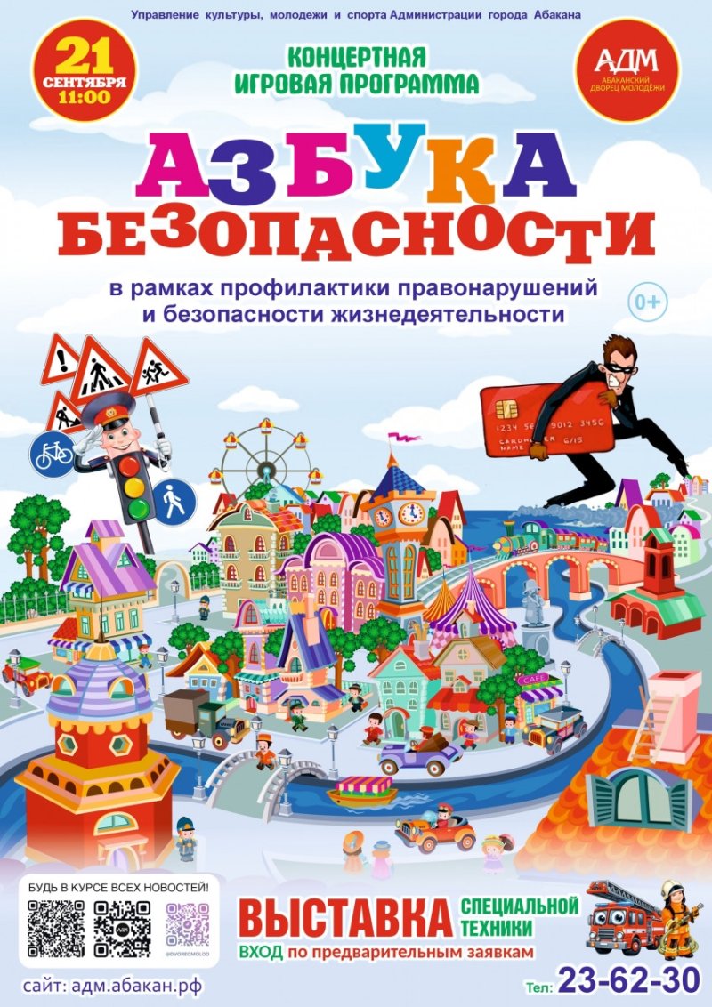"АЗБУКА БЕЗОПАСНОСТИ" в АДМ!👍