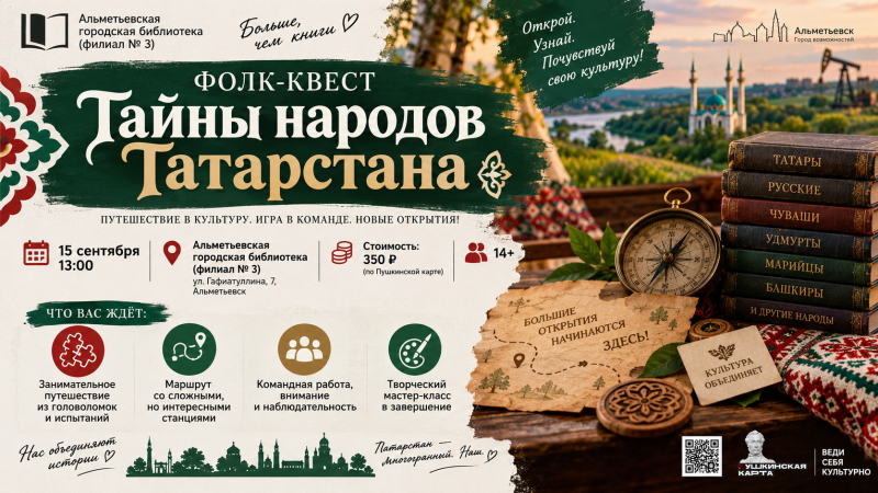 Фолк-квест «Тайны народов Татарстана»