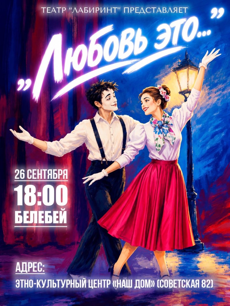 Гастроли театра «Лабиринт» со спектаклем «Любовь это…» 🎭❤️