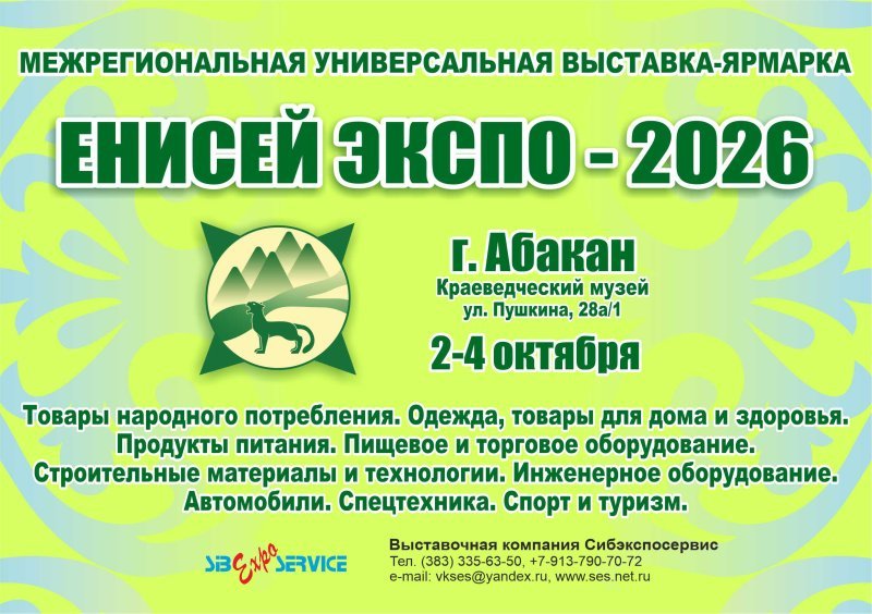 Межрегиональная универсальная выставка-ярмарка «ЕНИСЕЙ ЭКСПО»