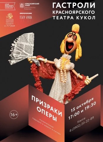 Премьера «Призраки оперы» (16+)