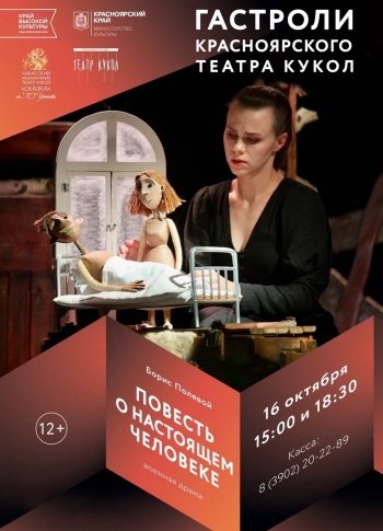 Спектакль "Повесть о настоящем человеке"