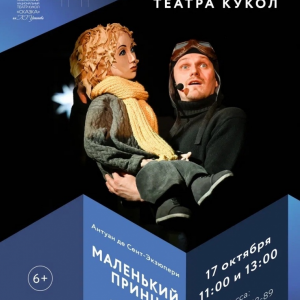 Спектакль "Маленький принц"