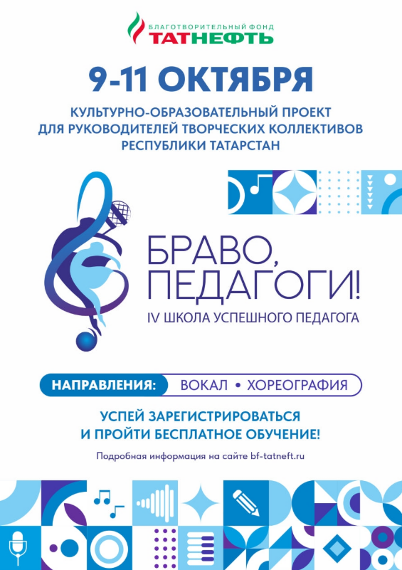 IV Школа успешного педагога «Браво, педагоги!» 🎓🎤