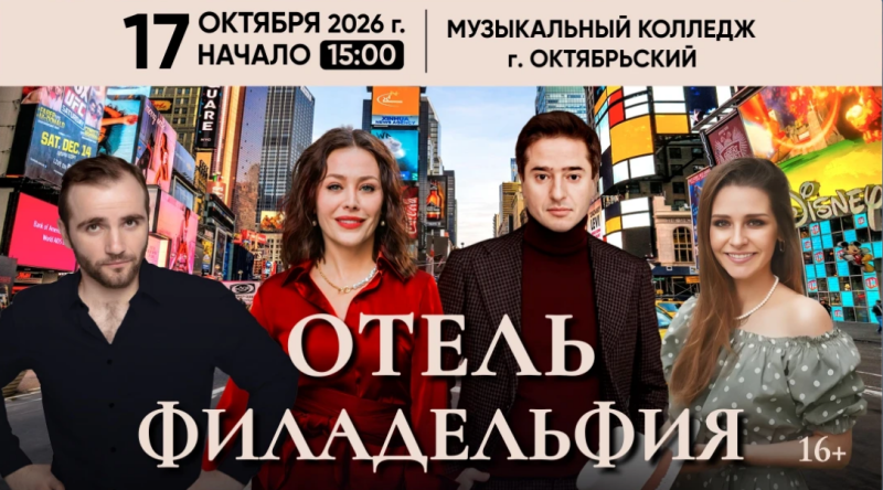 Спектакль «Отель Филадельфия» 🎭🏨