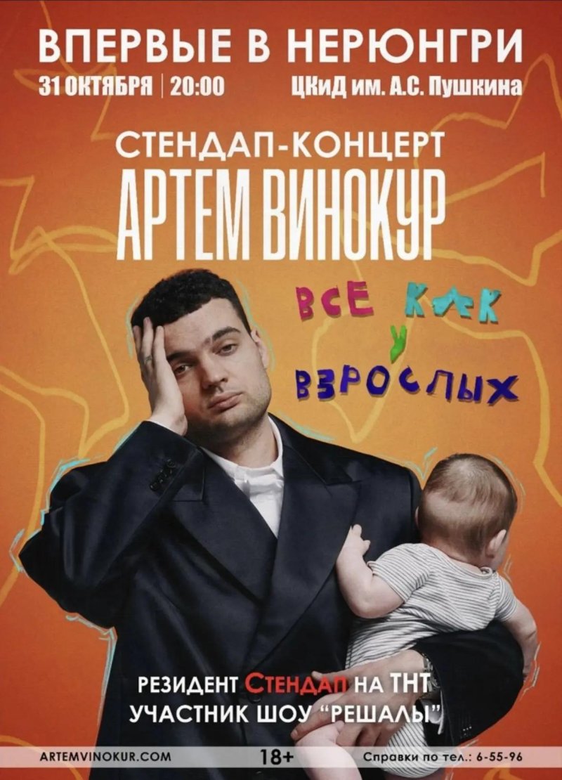 Стендап-концентр Артема Винокура «Все как у взрослых»